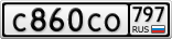 С860СО797