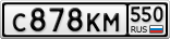 С878КМ550