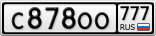 С878ОО777