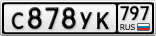 С878УК797