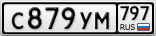 С879УМ797