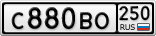 С880ВО250