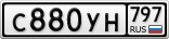 С880УН797