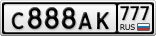 С888АК777