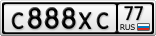 С888ХС77