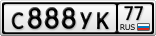 С888УК77