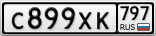 С899ХК797