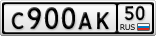 С900АК50