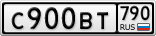 С900ВТ790