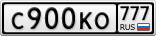 С900КО777
