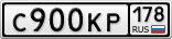 С900КР178