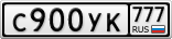 С900УК777