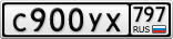 С900УХ797
