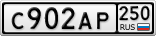 С902АР250