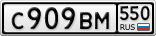 С909ВМ550
