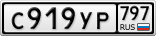 С919УР797
