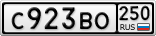 С923ВО250