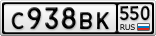 С938ВК550