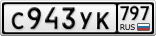 С943УК797