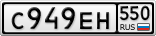 С949ЕН550