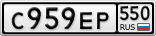 С959ЕР550