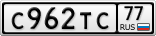 С962ТС77
