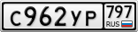 С962УР797