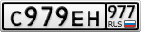 С979ЕН977