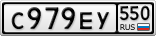 С979ЕУ550