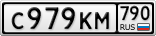 С979КМ790