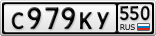 С979КУ550