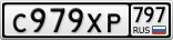С979ХР797