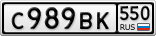 С989ВК550