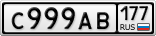 С999АВ177