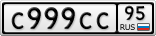 С999СС95