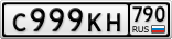 С999КН790