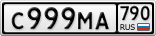 С999МА790