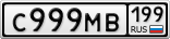 С999МВ199