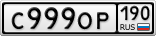С999ОР190