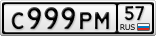 С999РМ57
