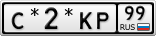 С*2*КР99