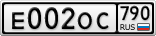 Е002ОС790