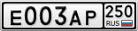 Е003АР250