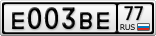 Е003ВЕ77