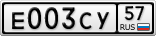 Е003СУ57
