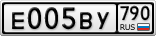 Е005ВУ790