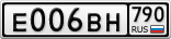 Е006ВН790