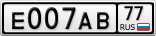 Е007АВ77