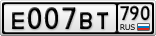 Е007ВТ790