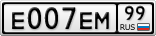 Е007ЕМ99